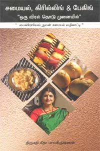 சமையல், கிரில்லிங் & பேகிங்