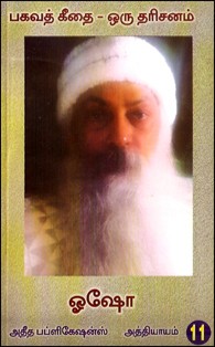 பகவத் கீதை ஒரு தரிசனம் பாகம் 11