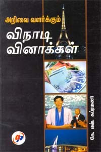 அறிவை வளர்க்கும் விநாடி வினாக்கள்