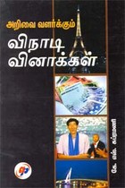 அறிவை வளர்க்கும் விநாடி வினாக்கள்