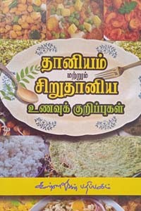 தானியம் மற்றும் சிறுதானிய உணவுக் குறிப்புகள்