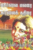 சோலை மலரே காலைக்கதிரே