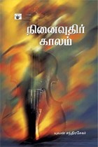 நினைவுதிர் காலம்