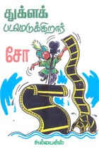 துக்ளக் படமெடுக்கிறார்