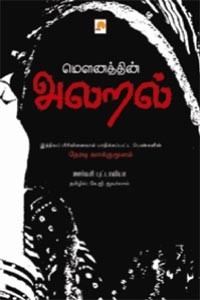 மௌனத்தின் அலறல்