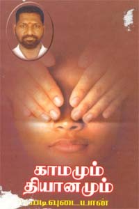 காமமும் தியானமும்