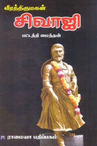 வீரத்திருமகன் சிவாஜி