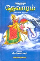 சுந்தரர் தேவாரம் மூலமும் உரையும்