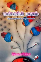 மண்ணின் மணம்