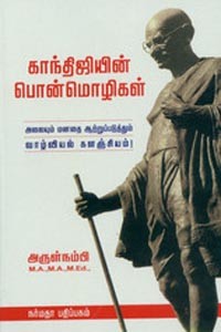 காந்திஜியின் பொன்மொழிகள்