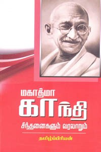 மகாத்மா காந்தி சிந்தனைகளும் வரலாறும்