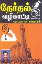 தேர்தல் வழிகாட்டி (கையேடு)