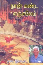 நான் கண்ட எருசலேம்