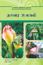 தாவர உலகம்