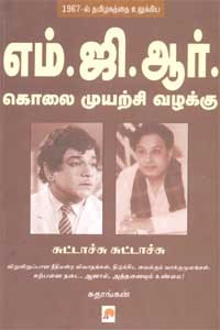 எம்.ஜி.ஆர். கொலை முயற்சி வழக்கு சுட்டாச்சு சுட்டாச்சு