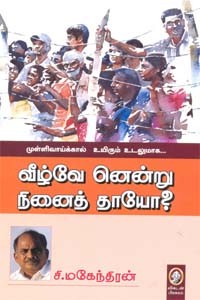 முள்ளிவாய்க்கால் உயிரும் உடலுமாக... வீழ்வே னென்று நினைத் தாயோ?