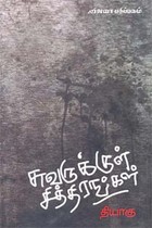 சுவருக்குள் சித்திரங்கள்