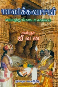 மாணிக்கவாசகர் (வரலாற்று மேடைக் காவியம்)