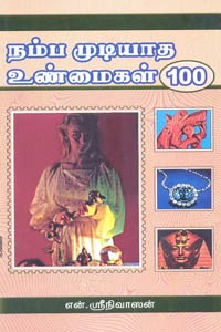 நம்ப முடியாத உண்மைகள் 100