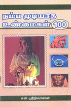 நம்ப முடியாத உண்மைகள் 100