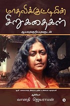 Maadhavikkuttiyin Sirukathaikal: Aaivukurippukaludan