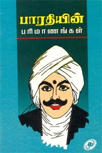 பாரதியின் பரிமாணங்கள்
