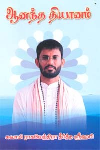 ஆனந்த தியானம்