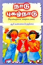 நாடு புகழ்நாடு