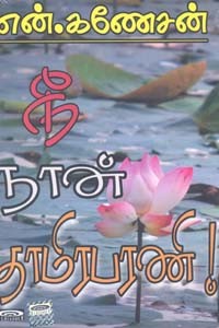 நீ நான் தாமிரபரணி