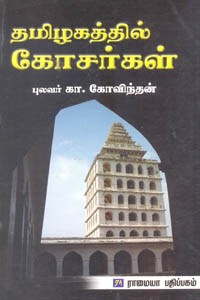 தமிழகத்தில் கோசர்கள்