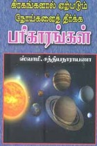 கிரகங்களால் ஏற்படும் நோய்களைத் தீர்க்க பரிகாரங்கள்