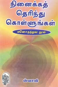 நினைக்கத் தெரிந்து கொள்ளுங்கள்