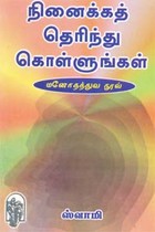 நினைக்கத் தெரிந்து கொள்ளுங்கள்