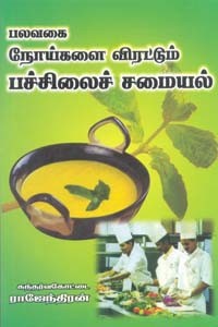 பலவகை நோய்களை விரட்டும் பச்சிலைச் சமையல்