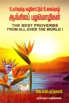 உயர்வுக்கு வழிகாட்டும் உலகப்புகழ் ஆங்கிலப் பழமொழிகள்