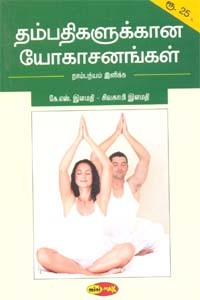 தம்பதிகளுக்கான யோகாசனங்கள்