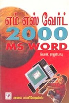 எம் எஸ் வேர்ட் 2000 (MS WORD)