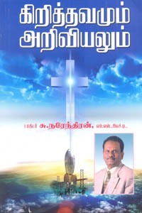 கிறித்தவமும் அறிவியலும்