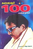 கலைஞர் 100 காவியத் துளிகள்