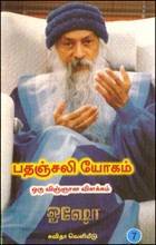 பதஞ்சலி யோகம் ஒரு விஞ்ஞான விளக்கம் (பாகம்-7)