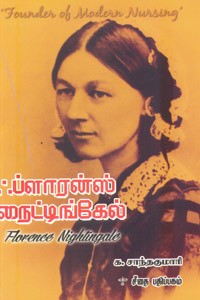 ஃப்ளாரன்ஸ் நைட்டிங்கேல்