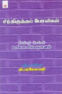 சீர்திருத்தப் போலிகள்