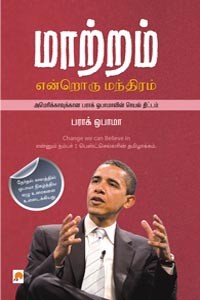 மாற்றம் என்றொரு மந்திரம்