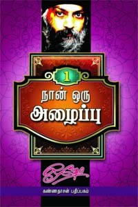 நான் ஒரு அழைப்பு பாகம் 1