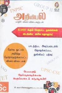 அறிவியல் மாதிரி வினா விடைகளுடன் 5000 க்கும் மேற்பட்ட தகவல்கள் அடங்கிய அரிய தொகுப்பு