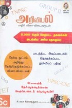 அறிவியல் மாதிரி வினா விடைகளுடன் 5000 க்கும் மேற்பட்ட தகவல்கள் அடங்கிய அரிய தொகுப்பு