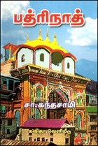 பத்ரிநாத்