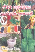 சித்த மருத்துவ மூலிகை அகராதி