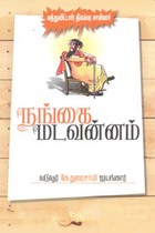 நங்கை மடவன்னம் அல்லது மந்திஜால மகா விசித்திரம் (வந்துவிட்டார்! திகம்பர சாமியார்)