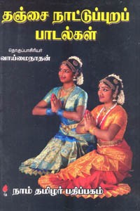 தஞ்சை நாட்டுப்புறப் பாடல்கள்